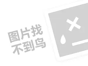 帝昊代理费需要多少钱？（创业项目答疑）